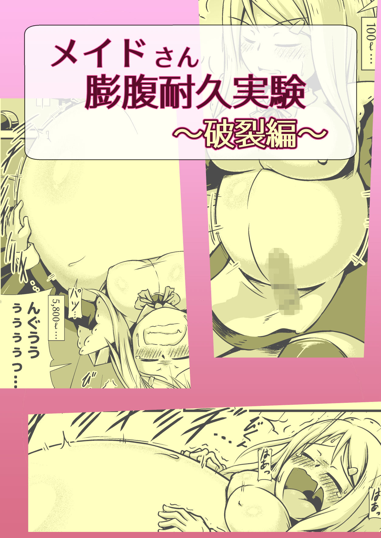 サンプル画像1:メイドさん膨腹耐久実験～破裂編～(ななしいんふれーしょん) [d_136967]