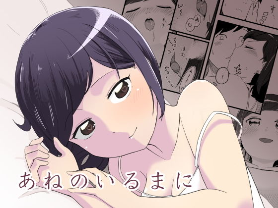 あねのいるまにのジャケット