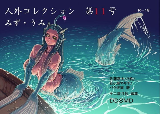 人外コレクション第11号「みず・うみ」無料サンプル画像