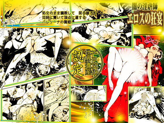 サンプル画像4:闇の淫虐師 スーパー・ハード(ダーティ松本) [d_137222]