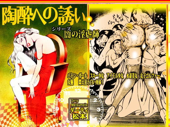 サンプル画像5:闇の淫虐師 スーパー・ハード(ダーティ松本) [d_137222]