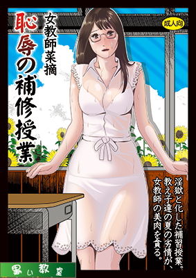 サンプル画像1:女教師菜摘「恥辱の補習授業」(黒い教室) [d_137325]