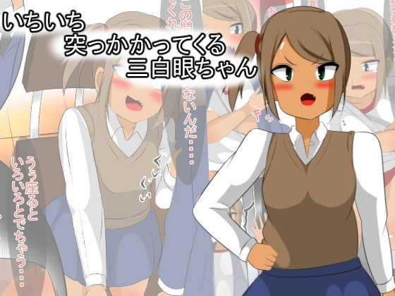 いちいち突っかかってくる三白眼ちゃん