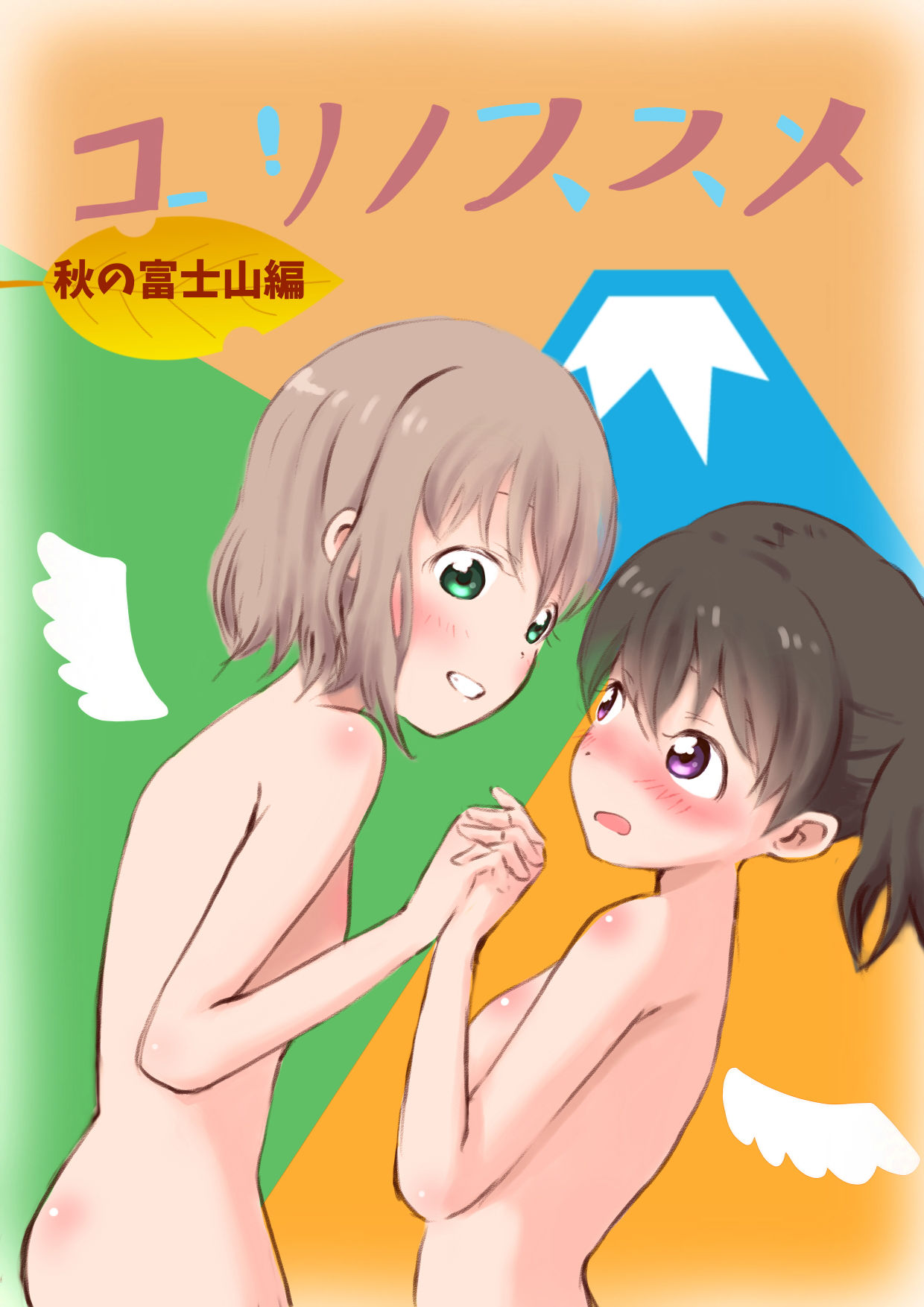 サンプル画像1:ユリノススメ秋の富士山編(ネコこねこね) [d_137377]