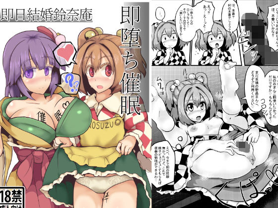 即堕ち催眠即日結婚鈴奈庵のジャケット