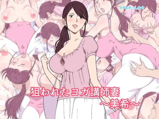 狙われたヨガ講師妻~美希~無料サンプル画像