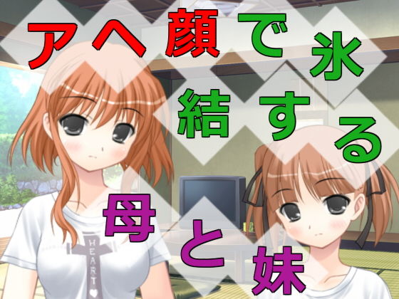 アヘ顔で氷結する母と妹無料サンプル画像
