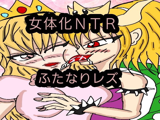 サンプル画像1:女体化したアイツにNTR(ルナ) [d_137449]