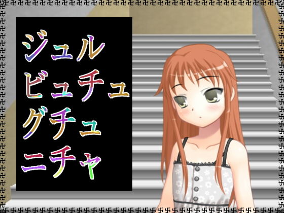 ジュルビュチュグチュニチャ無料サンプル画像