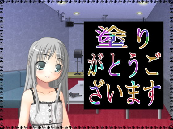 塗りがとうございます無料サンプル画像