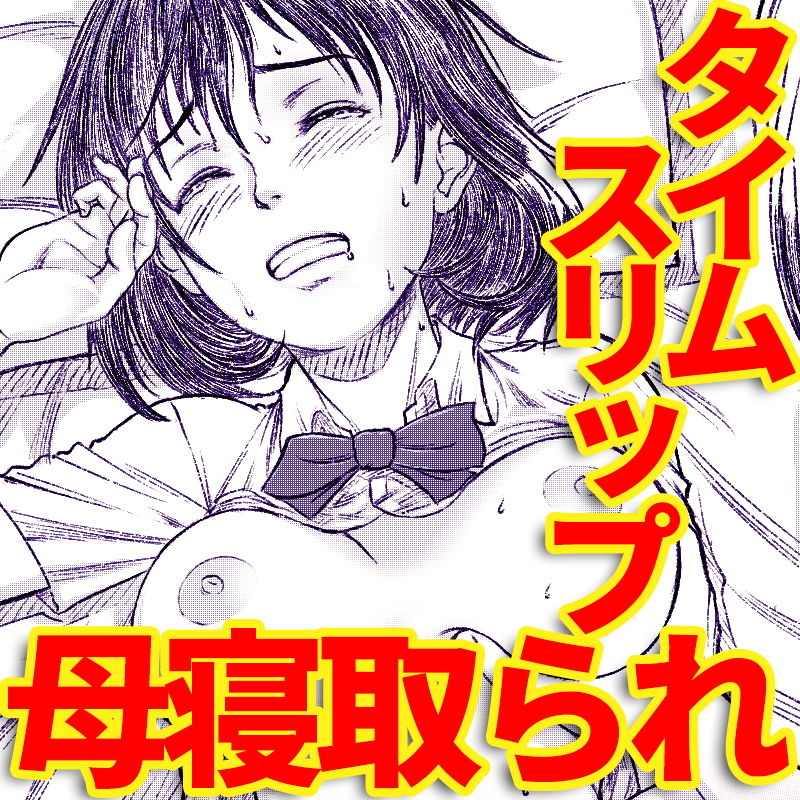 サンプル画像1:夏へのクローゼット ～タイムスリップ・母寝取られ～(霜田猫丸) [d_137495]