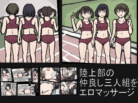 陸上部の仲良し三人組をエロマッサージ無料サンプル画像