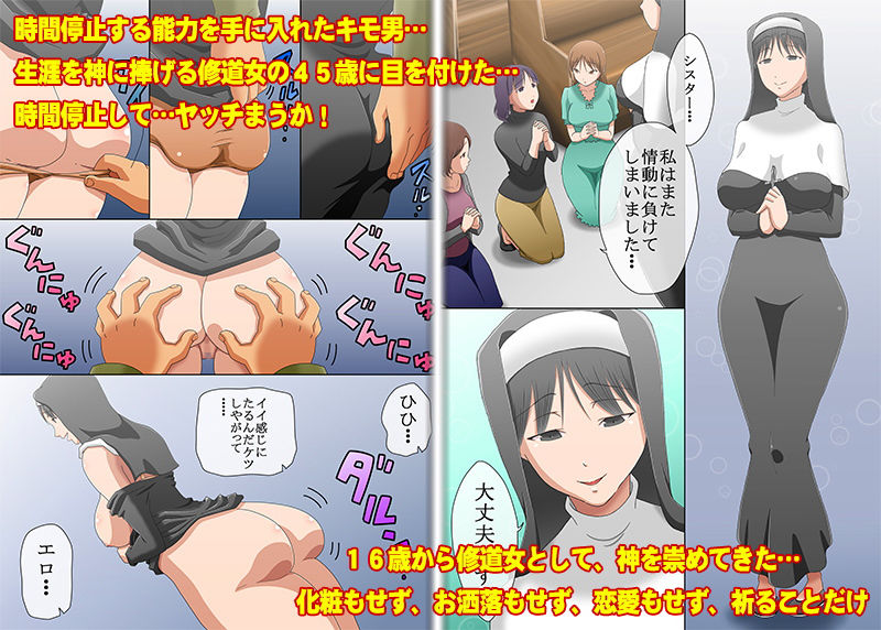 サンプル画像1:45歳まで貞操を守っている聖職者（シスター）を時間停止して犯っちゃいました(コミック おなっち) [d_137572]