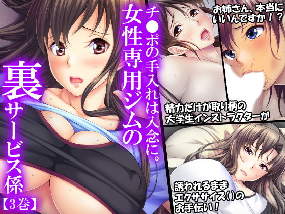 チ●ポの手入れは綿密に。女性専用ジムの裏サービス係 3巻無料サンプル画像