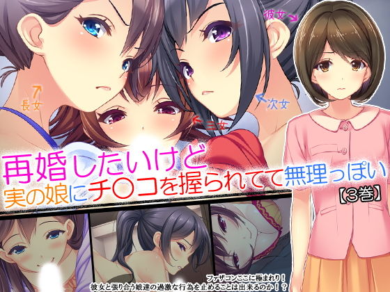 再婚したいけど実の娘にチ○コを握られてて無理っぽい 3巻無料サンプル画像