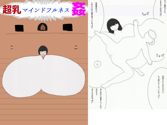超乳マインドフルネス姦無料サンプル画像