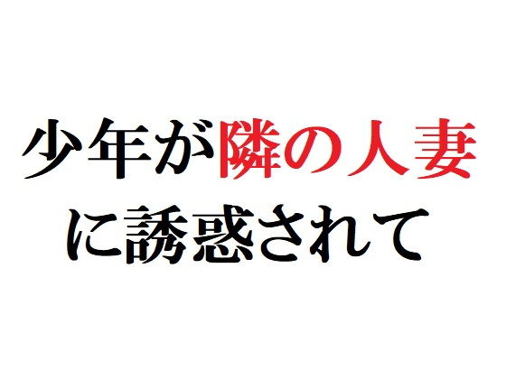 少年が隣の人妻に誘惑されて無料サンプル画像