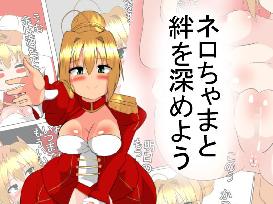 ネロちゃまと絆を深めよう無料サンプル画像