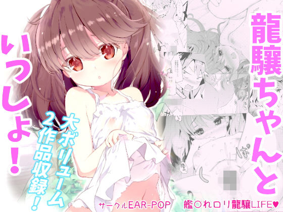龍驤ちゃんといっしょ!無料サンプル画像