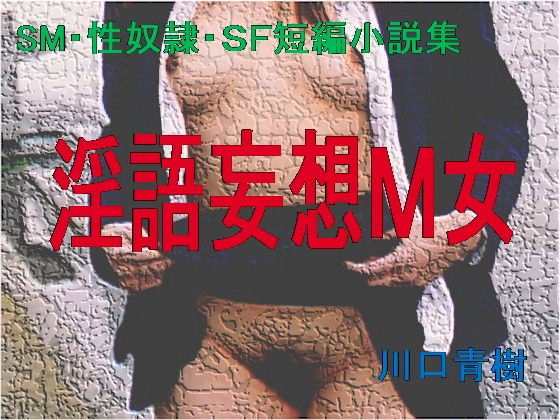 SM・性奴隷・SF短編小説集「淫語妄想M女」無料サンプル画像
