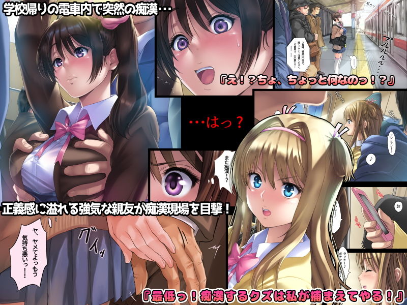 サンプル画像1:媚薬リベンジ！ ～親友をチカンから助けたばかりに～(藤科ショグ) [d_137761]