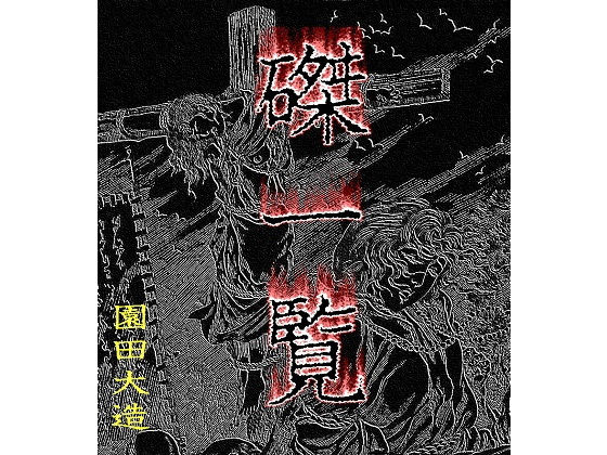 磔一覧無料サンプル画像