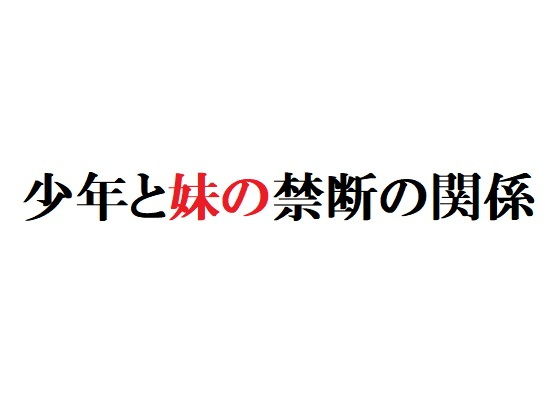 少年と妹の禁断の関係無料サンプル画像