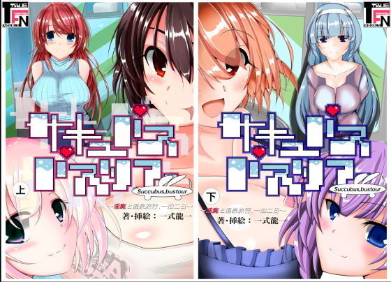 サキュバスバスツアー ~淫魔と温泉旅行、一泊二日~無料サンプル画像