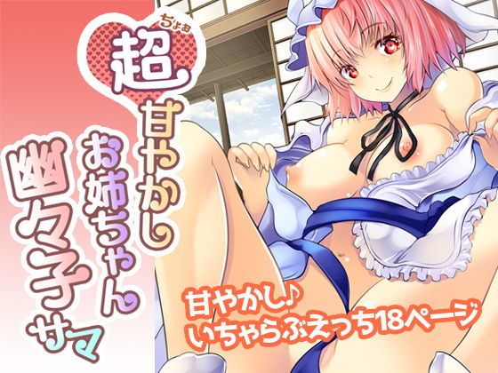 超甘やかしお姉ちゃん幽々子サマ無料サンプル画像