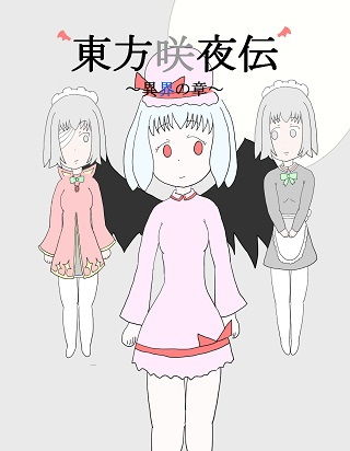 東方咲夜伝 ~異界の章~