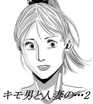キモ男と人妻の・・・2無料サンプル画像
