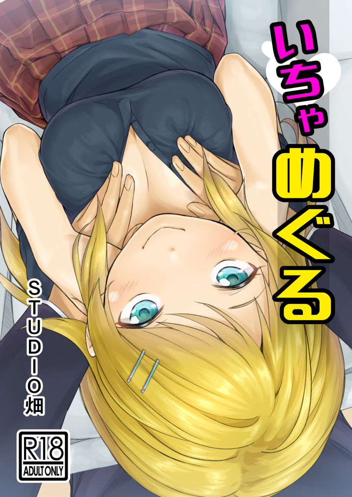 サンプル画像1:いちゃめぐる(STUDIO畑) [d_137912]