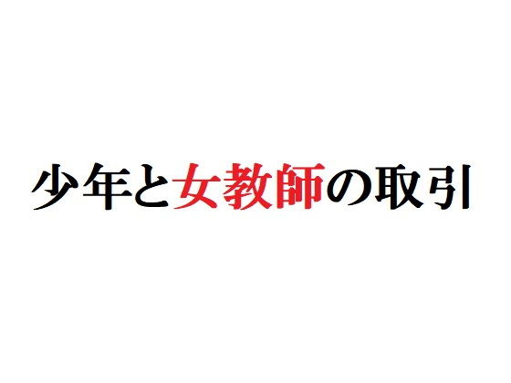 少年と女教師の取引