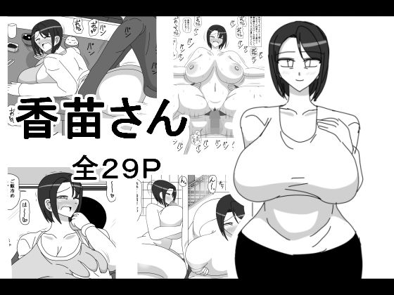 香苗さん無料サンプル画像