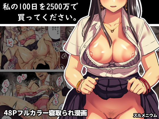 私の100日を2500万で買ってください。無料サンプル画像