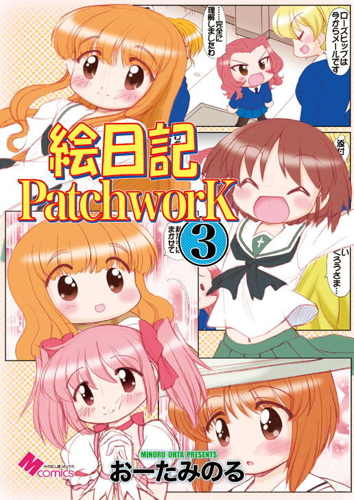 サンプル画像1:絵日記パッチワーク3(みのむし屋) [d_138014]