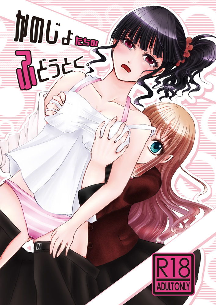 サンプル画像1:不道徳系少女 かのじょたちのふどうとく。＋イノセントフリーク(炙りトロサーモンおかわり) [d_138123]