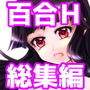 不道徳系少女 かのじょたちのふどうとく。+イノセントフリーク d_138123のパッケージ画像 不道徳系少女 かのじょたちのふどうとく。+イノセントフリーク d_138123のパッケージ画像