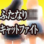 ふたなりJKキャットファイト☆清純黒髪女子校生VSヤリマン黒ギャルJK☆ d_138129のパッケージ画像 ふたなりJKキャットファイト☆清純黒髪女子校生VSヤリマン黒ギャルJK☆ d_138129のパッケージ画像