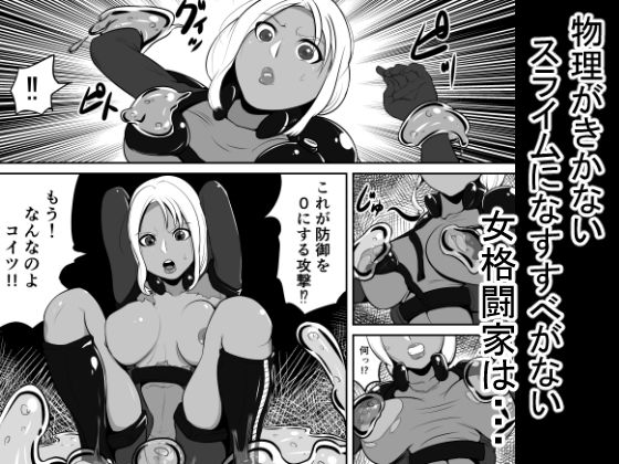 サンプル画像1:スライム捕縛アクメ(とばけんどうぶ) [d_138130]