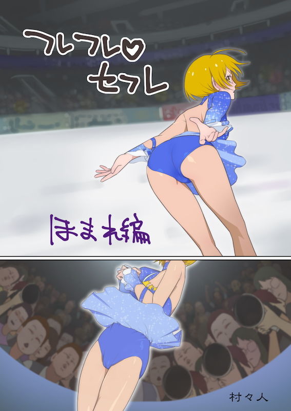 サンプル画像4:フレフレ？セフレ(村々村) [d_138175]