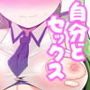 さなさなサナックス d_138243のパッケージ画像 さなさなサナックス d_138243のパッケージ画像