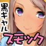 スモックコスばい黒ギャル彼女 d_138320のパッケージ画像 スモックコスばい黒ギャル彼女 d_138320のパッケージ画像