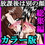 放課後は別の顔 カラー版総集編 d_138380のパッケージ画像 放課後は別の顔 カラー版総集編 d_138380のパッケージ画像