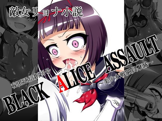 秘匿通信創刊号『BLACK ALICE ASSAULT~美少女戦闘員撃滅~』