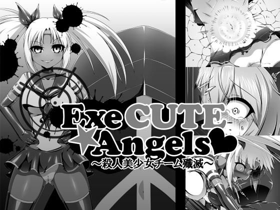 Exe CUTE Angel〜殺●美少女チーム殲滅〜