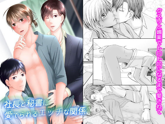 社長と秘書に愛でられるエッチな関係~クスリと媚薬でトロトロになるまで愛されて~無料サンプル画像