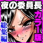 夜の委員長と彼女の穴カラー版総集編 d_138794のパッケージ画像 夜の委員長と彼女の穴カラー版総集編 d_138794のパッケージ画像