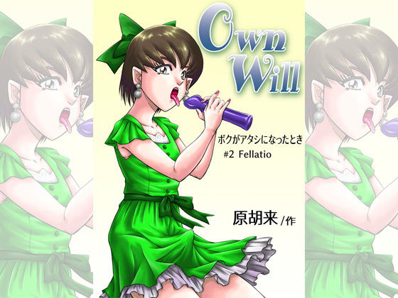 OwnWillボクがアタシになったとき2