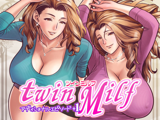 twin Milf アディショナルエピソード＋1